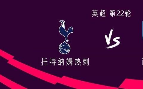 热刺vs西汉姆联：穆阿尼、奥多贝尔首