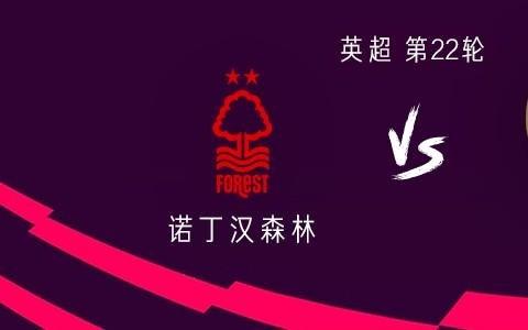 阿森纳客战诺丁汉森林：哲凯赖什、马丁内利、马杜埃凯首发