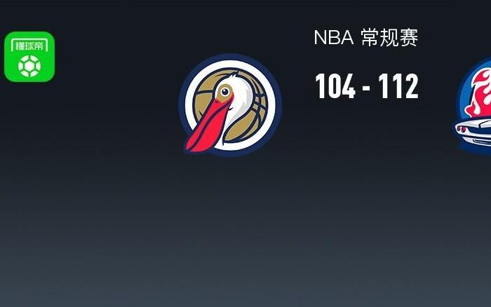 NBA战报：活塞112104鹈鹕取NBA4连胜，萨迪克贝20分