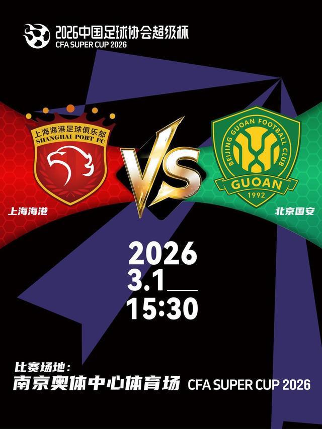 战火重燃谁将问鼎2026中国足球协会超级杯票务即将开售