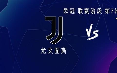 尤文vs本菲卡：伊尔迪兹、乔纳森戴维