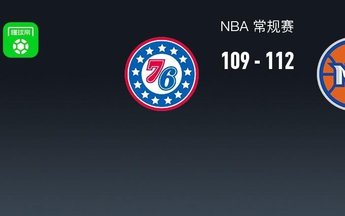NBA战报：尼克斯112109险胜76人，恩比德空砍38分