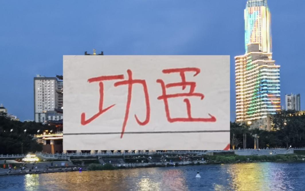 中超前4的顶级后卫成都跟北京国安