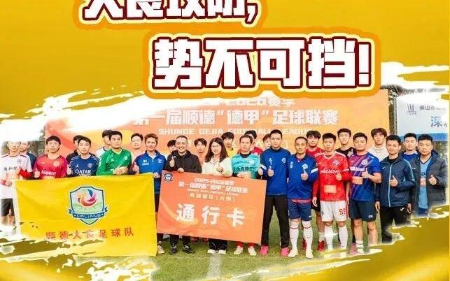 手慢无！顺德“德甲”揭幕战门票开售三小时已卖出超800张