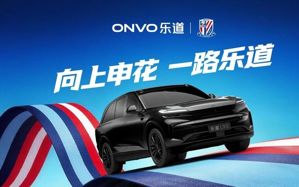 乐道L90申花主题涂装曝光，助阵上海