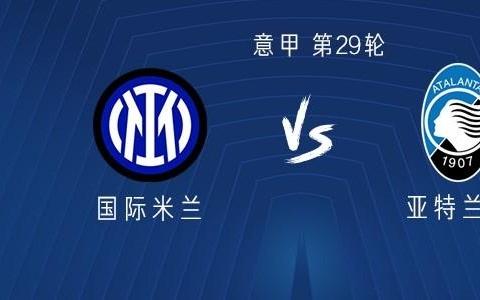 国米vs亚特兰大：图拉姆领衔，皮奥、巴雷拉出战