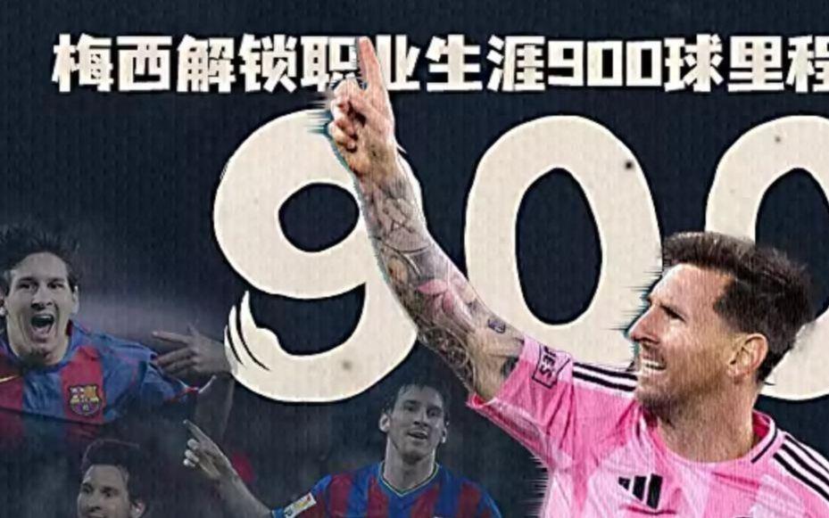 历史性时刻！梅西攻入职业生涯第900球