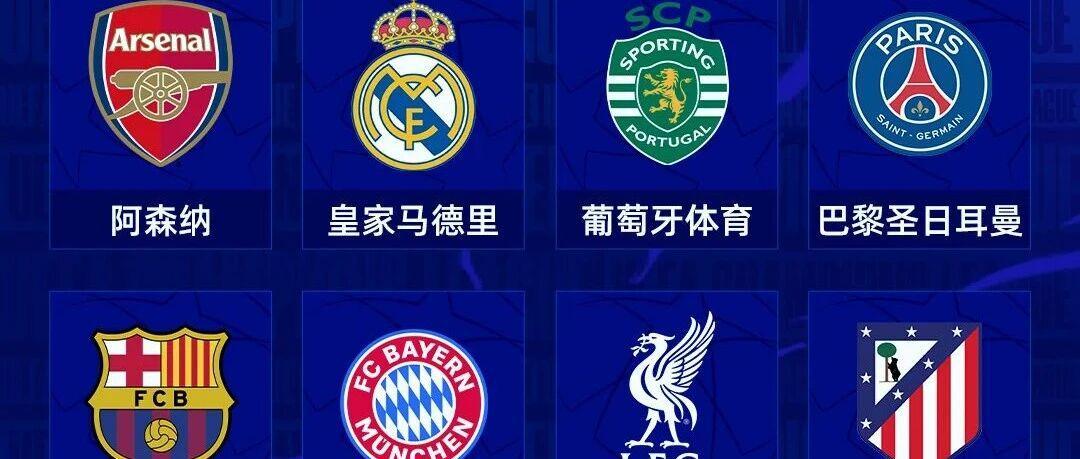 大戏来临！欧冠8强出炉：皇马碰拜仁巴黎再遇利物浦巴萨马竞西甲内战