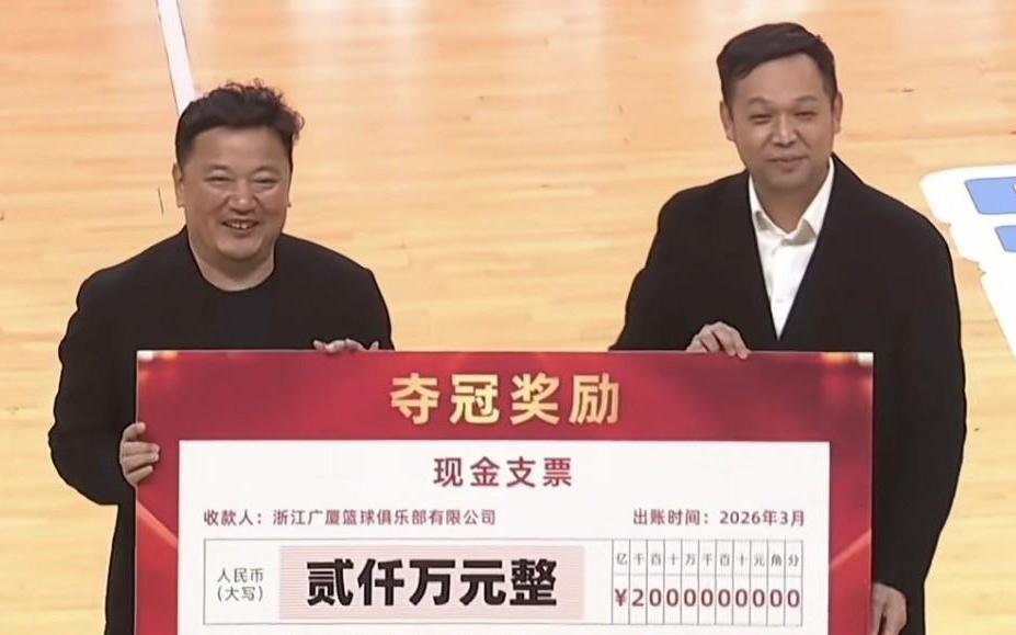冠军荣耀，浙江省体育局为广厦颁发CBA冠军奖金2000万人民币