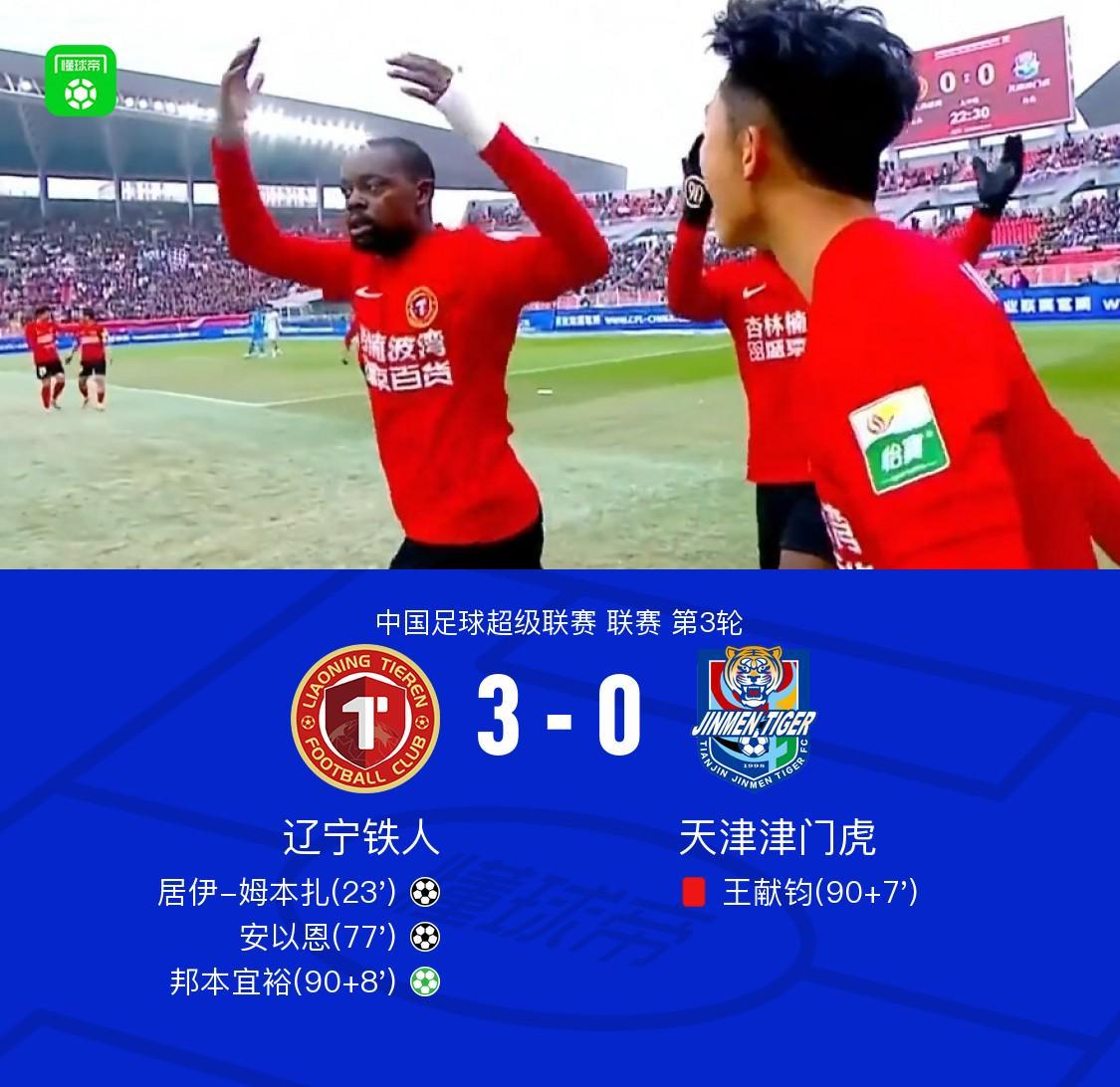 铁人30津门虎迎中超首胜，姆本扎、安以恩、邦本宜裕建功，王献钧直红