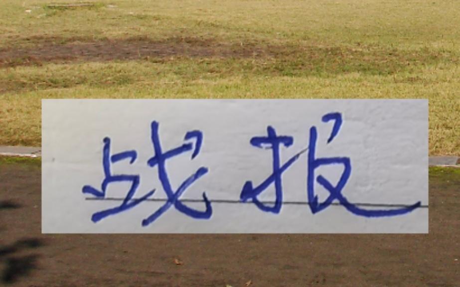 战报！中超第三轮山东申花北京国安三大豪门球队都没有赢球