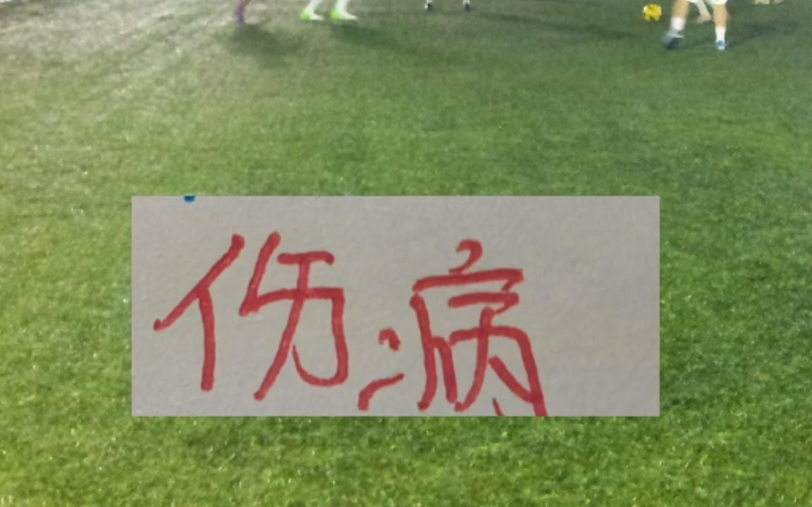 三轮下来申花申花伤一半主力但其他球队也有耗损