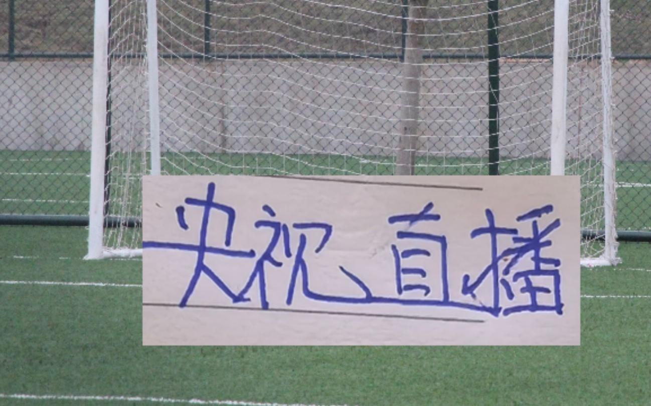 周末打神秘球队比赛有央视直播又能看申花朱辰杰海港颜骏凌