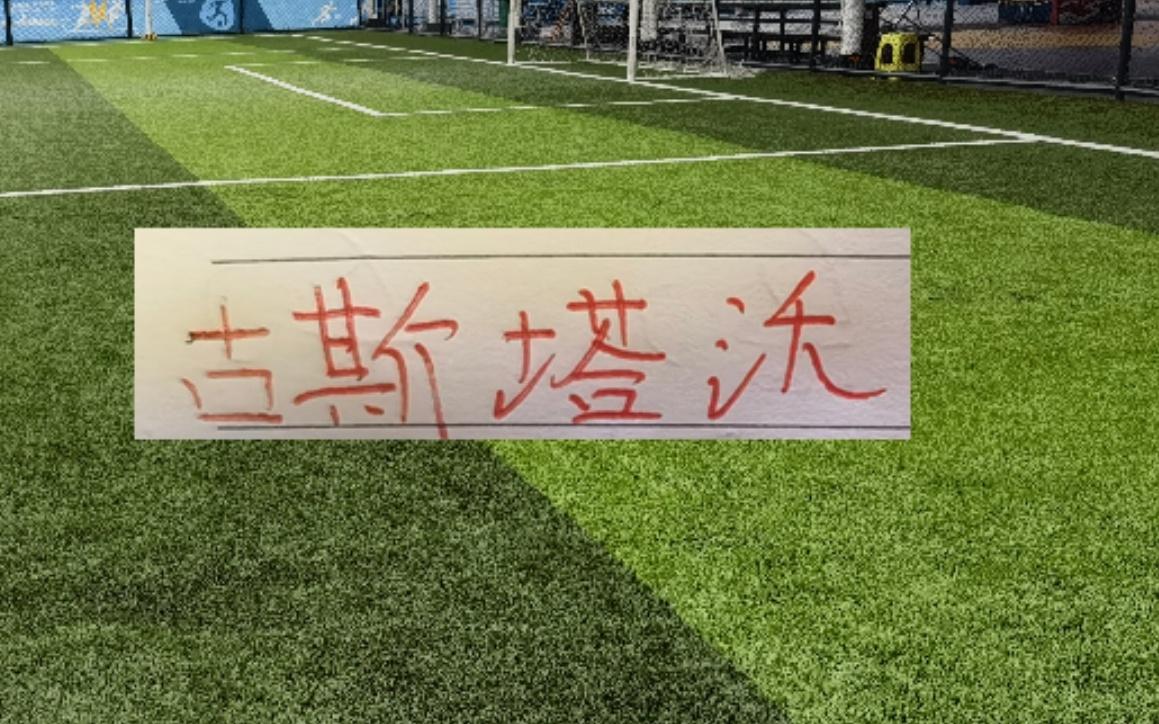 意外！前海港古9入选中超第三轮最佳候选人云南外援现在是助攻王