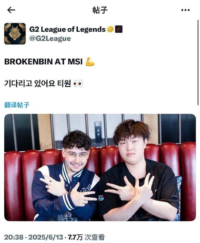 G2官方发文：BrokenBlade和Bin都去MSI了等你来哦T1