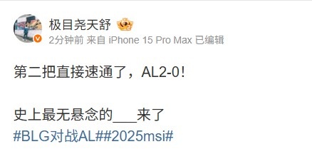 天舒：第二把直接速通了史上最无悬念的___来了