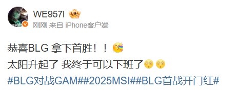 957：恭喜BLG拿下首胜！太阳升起了我终于可以下班了