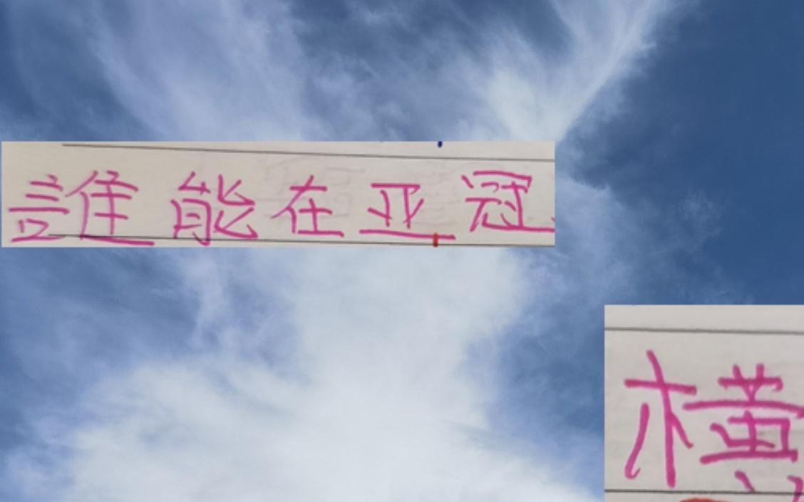 夺冠就有1000多万美刀！海港申花成都蓉城谁能在亚冠横着走