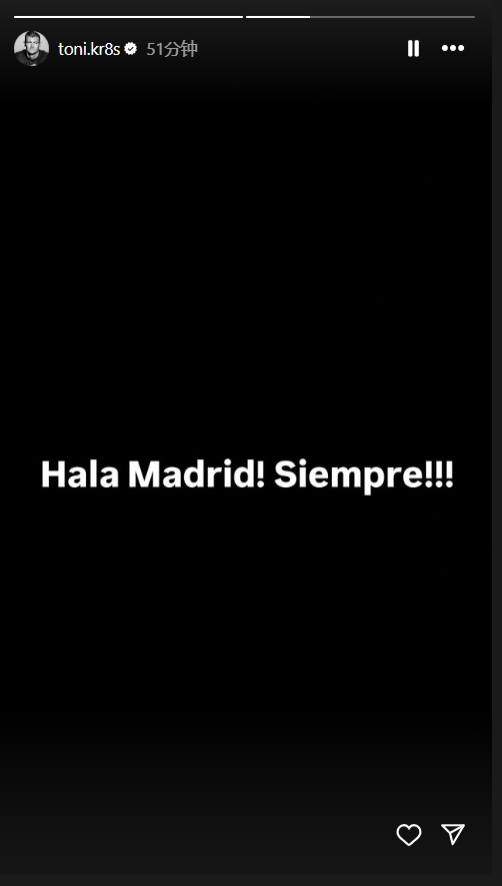 克罗斯社媒鼓励皇马球员：HalaMadrid！永远！