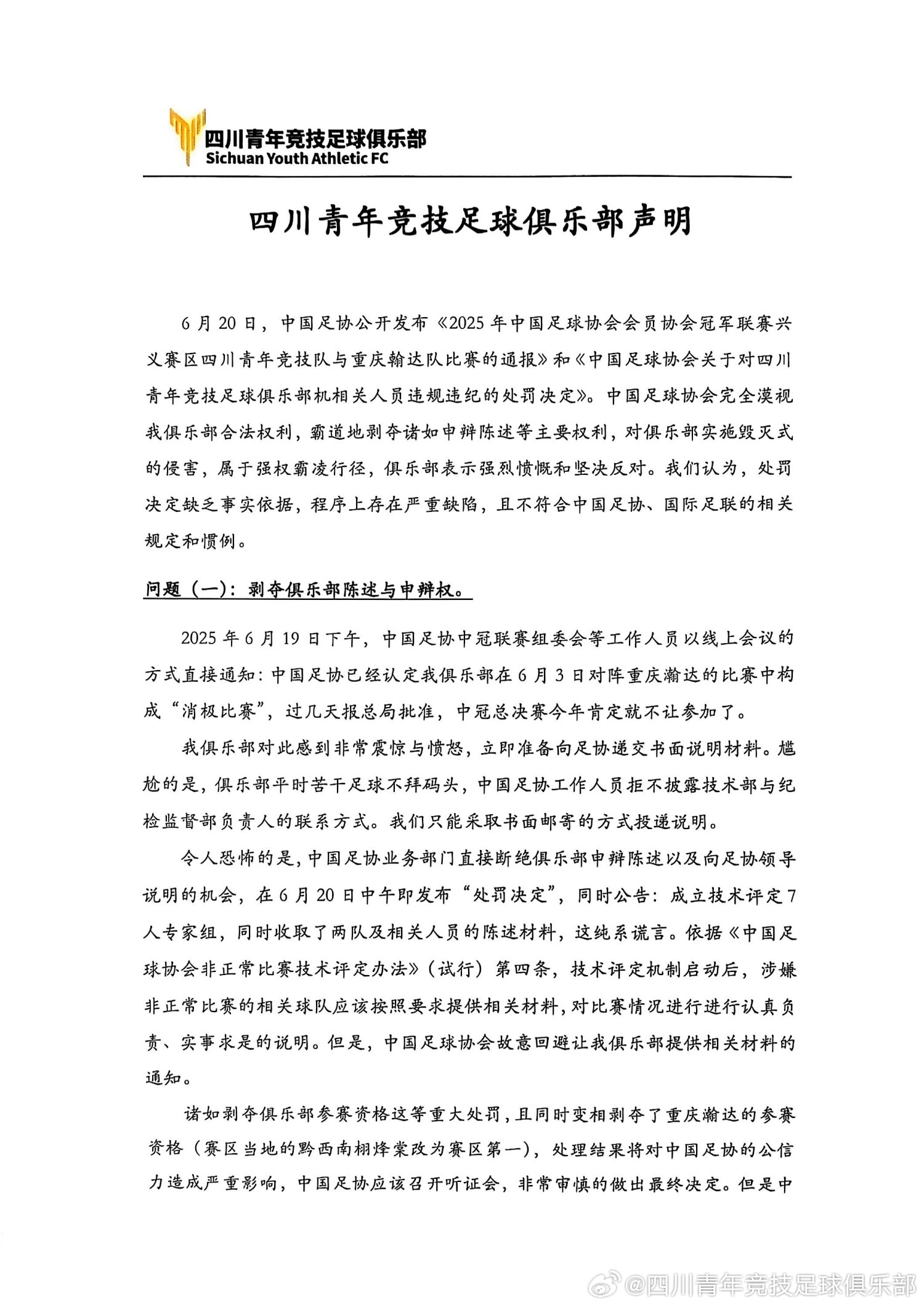 被禁赛两年！四川青年竞技声明：足协漠视俱乐部合法权利