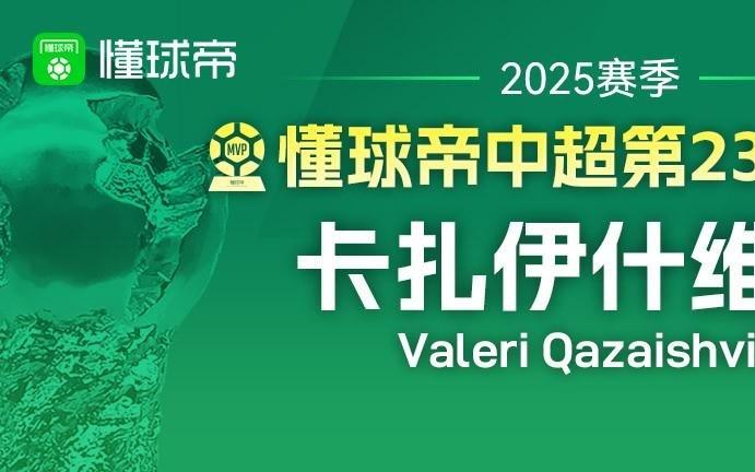 懂球帝2025赛季中超第23轮MVP：卡扎伊什维利