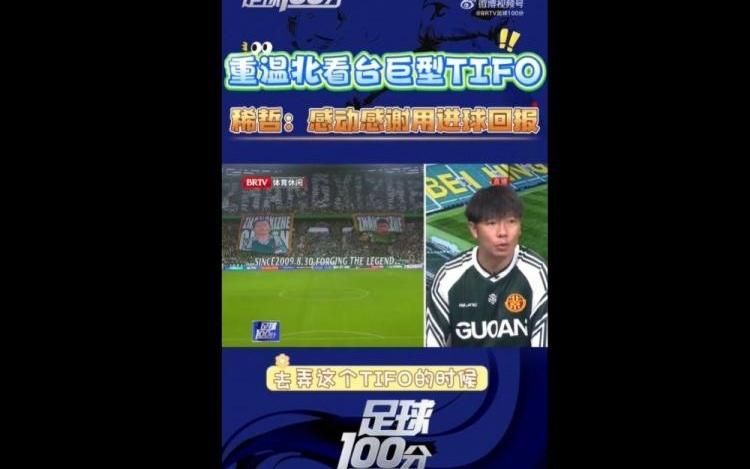 张稀哲谈400场TIFO：真的很感谢球迷，