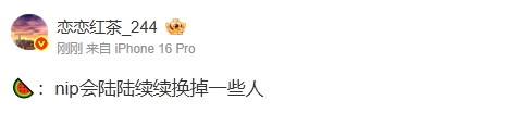 真宫斗啊LPL爆料人：NIP会陆陆续续换