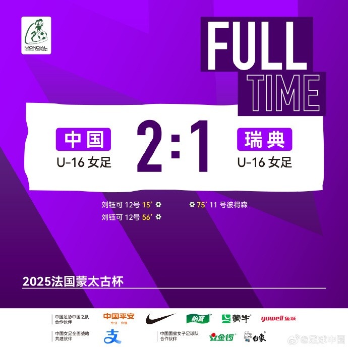 刘钰可连下两城，中国U16女足21瑞典U16女足