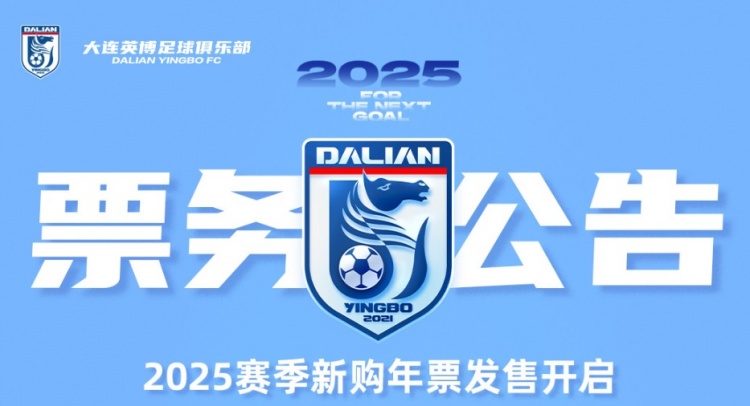 大连英博年票2月14日1314开售，价格区间1000元至4500元