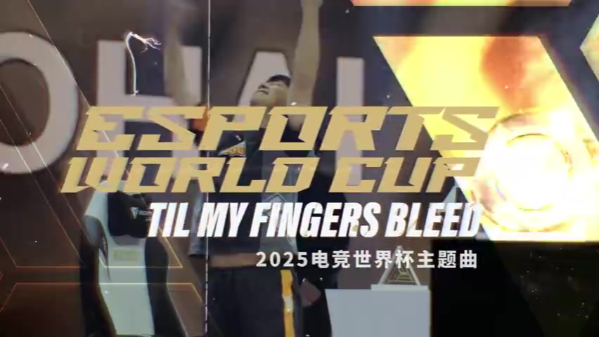EWC主题曲TilMyFingersBleed：利雅得