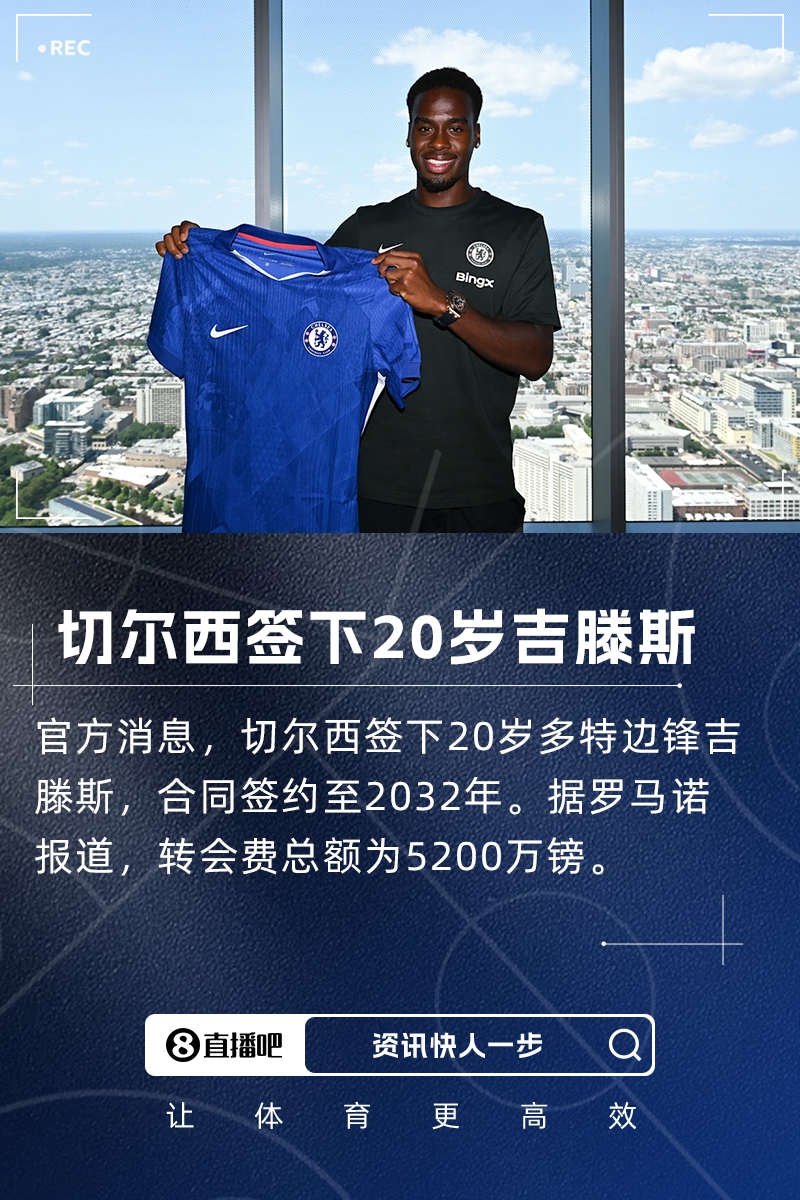 签至2032！官方：切尔西签下20岁多特边