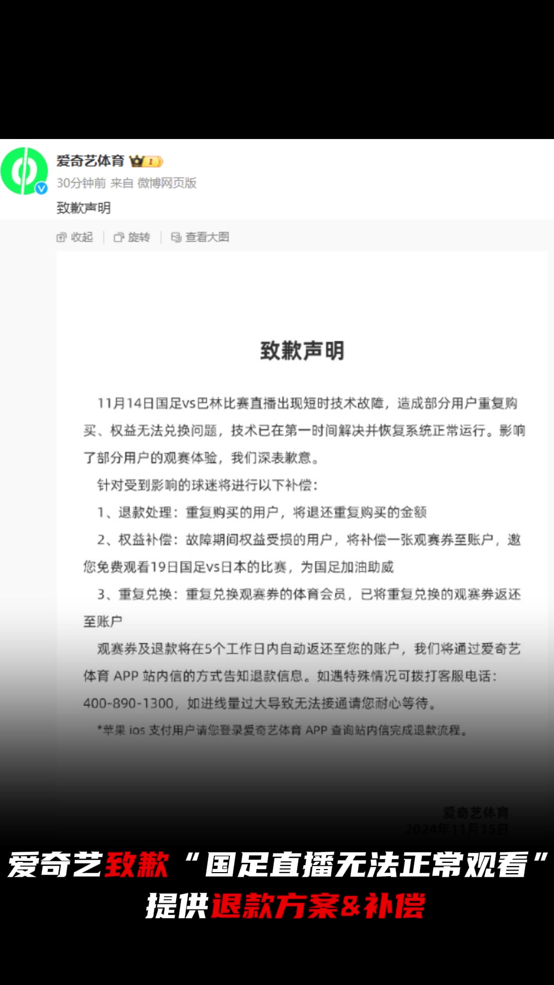 梅开二度！爱奇艺致歉“国足直播无法正常观看”，提供退款或补偿