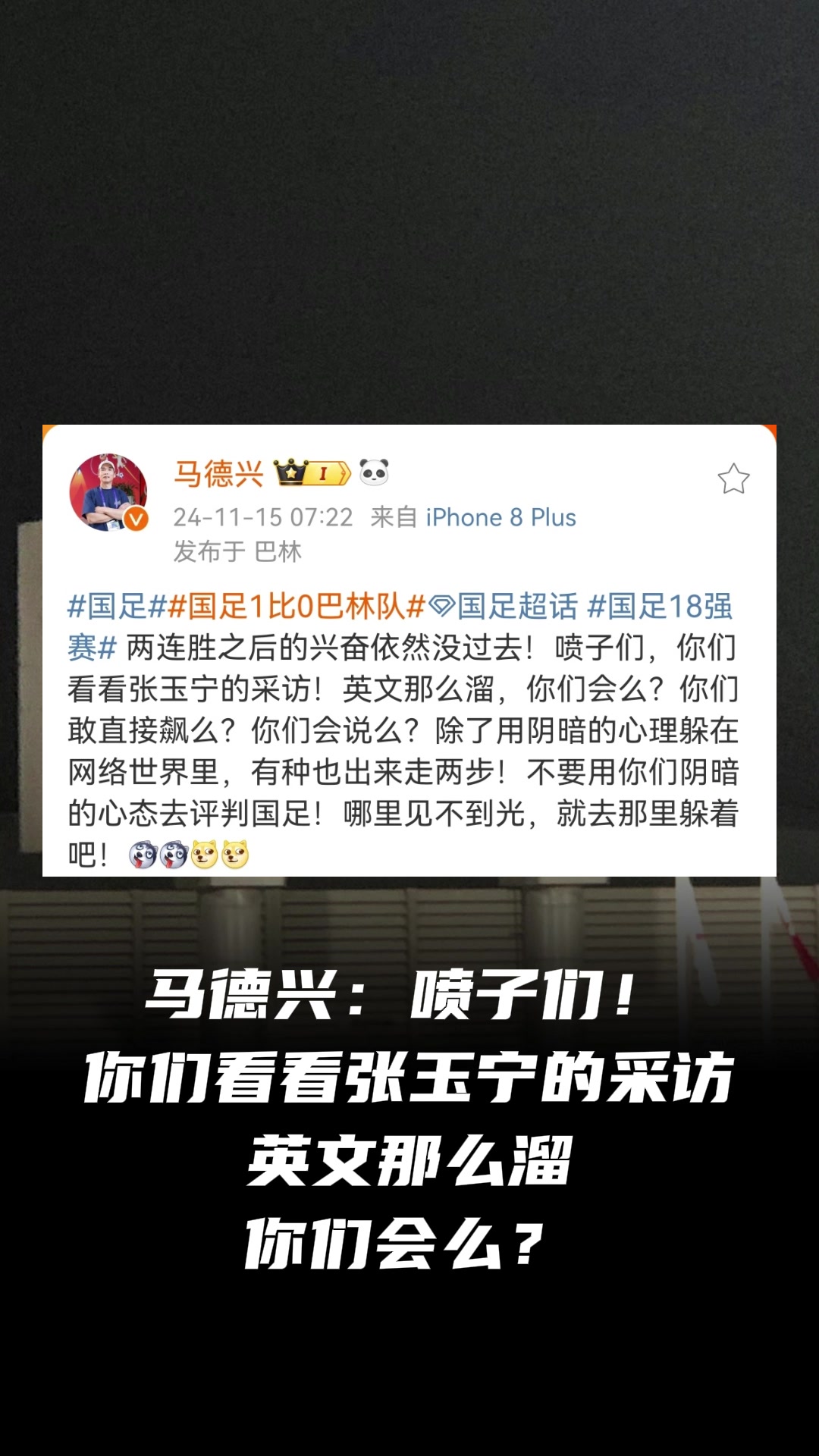 媒体人马德兴怒斥喷子：看看张玉宁采访，英语那么溜，你们会么