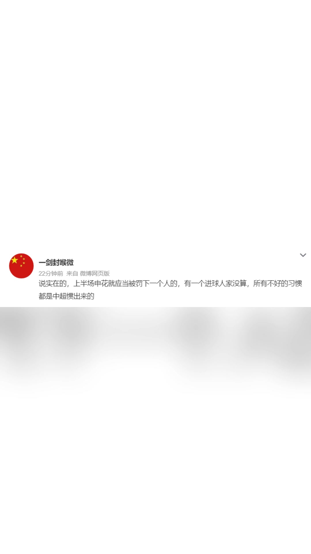 博主上半场申花就应被罚下一人，不好的习惯都是中超惯出来的