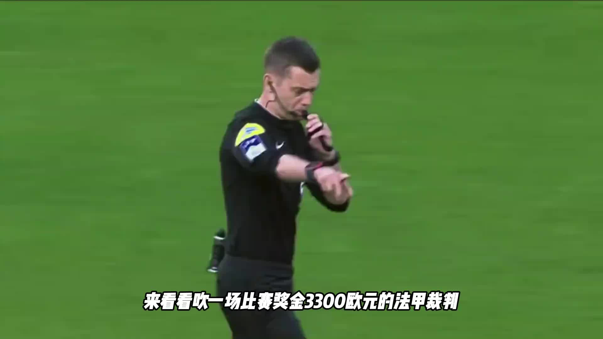 吹一场比赛奖金3300欧的法甲裁判，比赛日一天都怎么度过