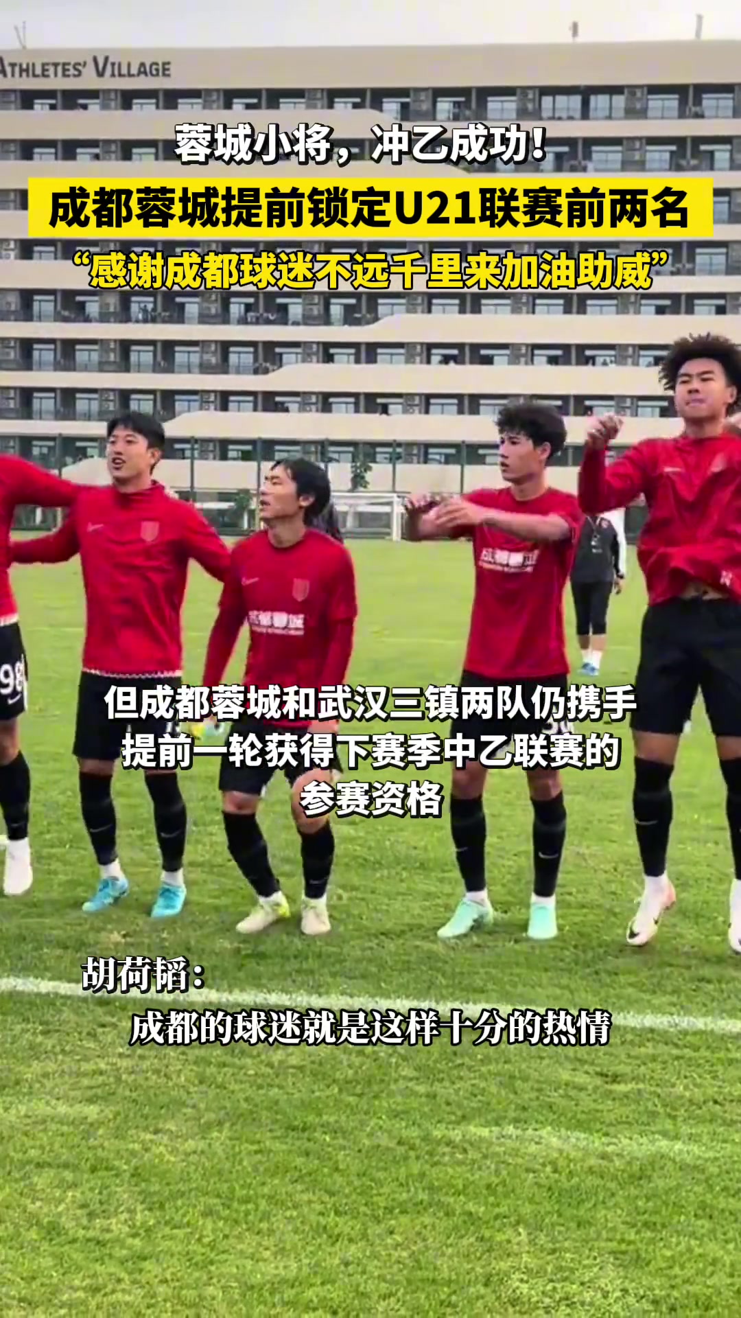 蓉城小将，冲乙成功成都蓉城提前锁定U21联赛前两名