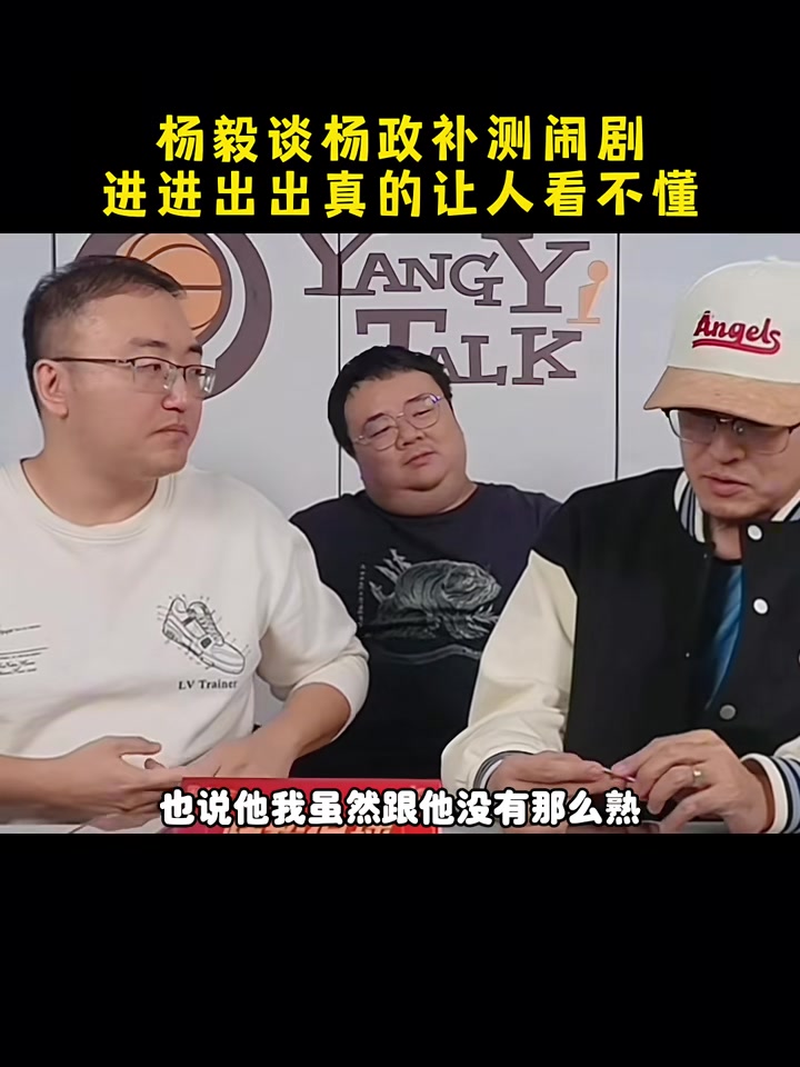 杨政又要去补测了！杨毅：这操作给支持不支持他的人都整不会了