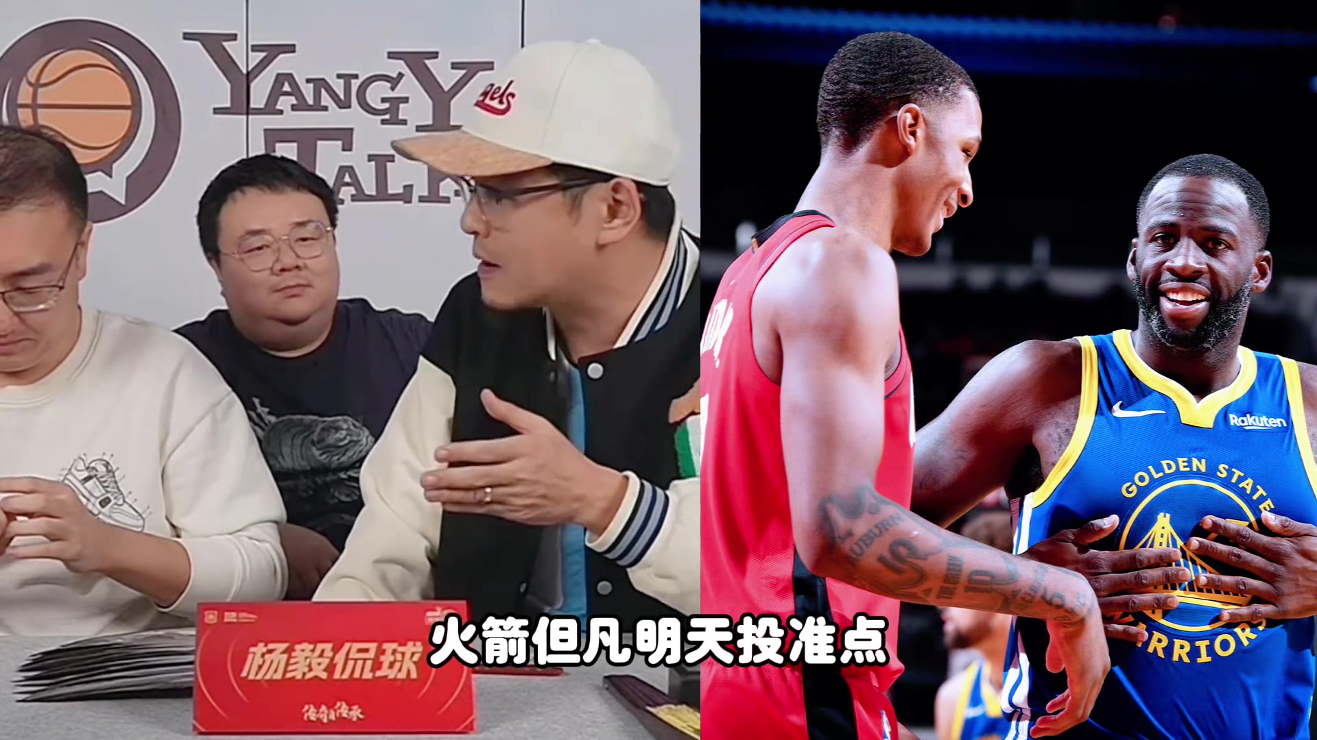 杨毅：火箭但凡能准一点点就能赢勇士