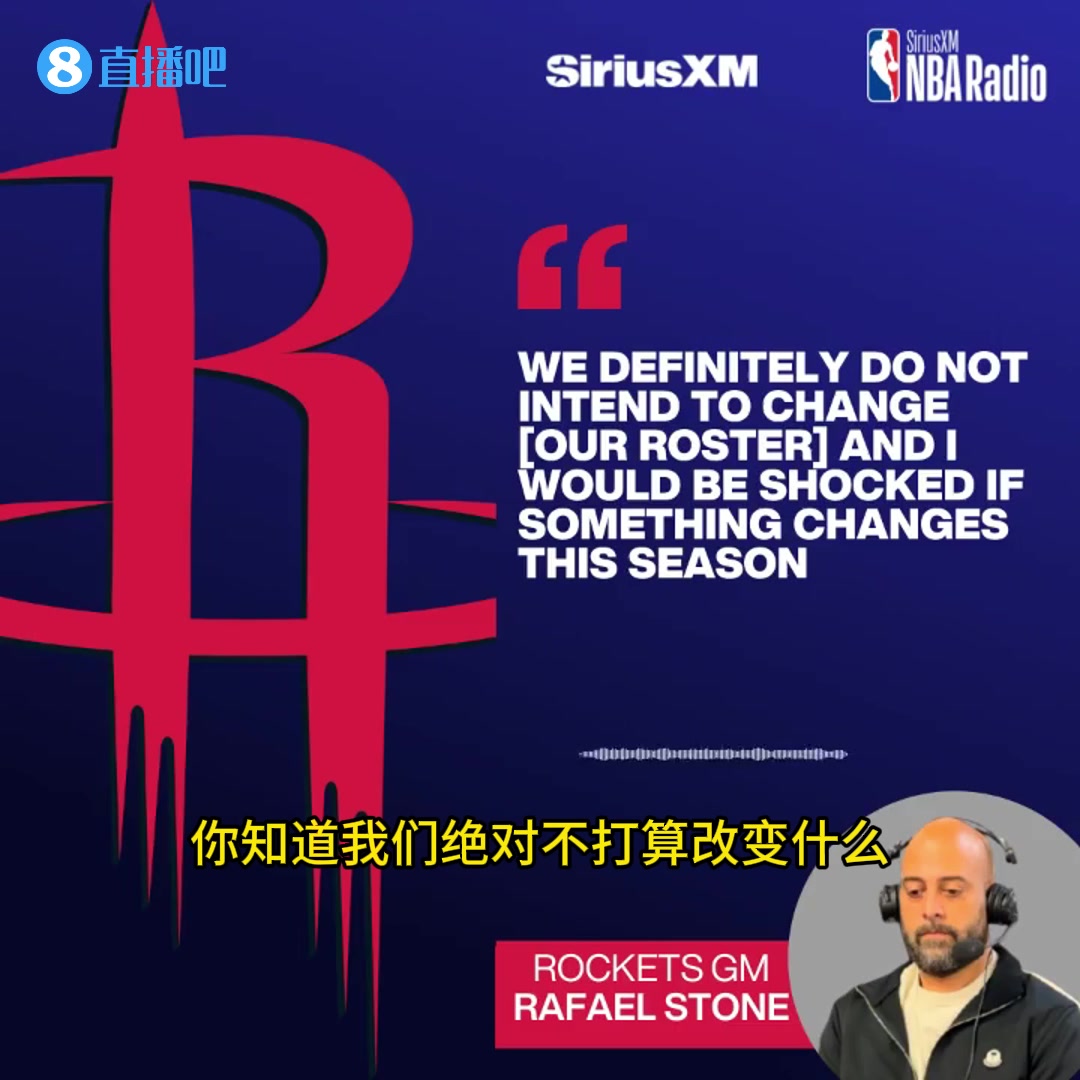 不打算要巴特勒了火箭经理斯通：很喜欢现在的核心阵容，不想对其做出改变