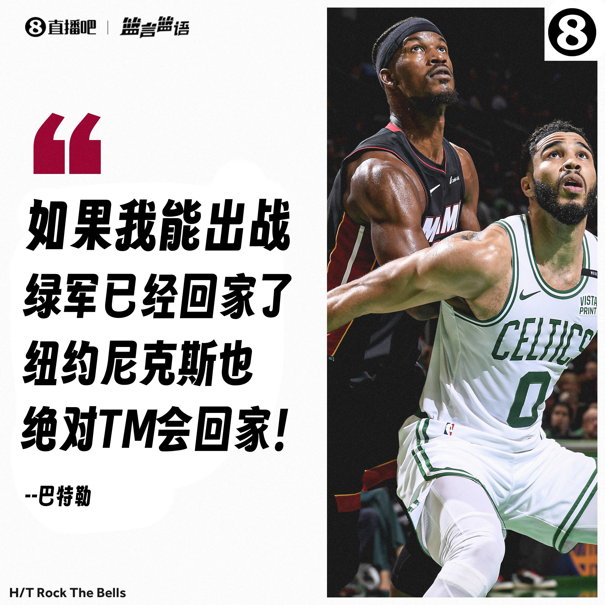 成熟了！去年热火被淘汰巴特勒称若自己出战能让绿军尼克斯回家