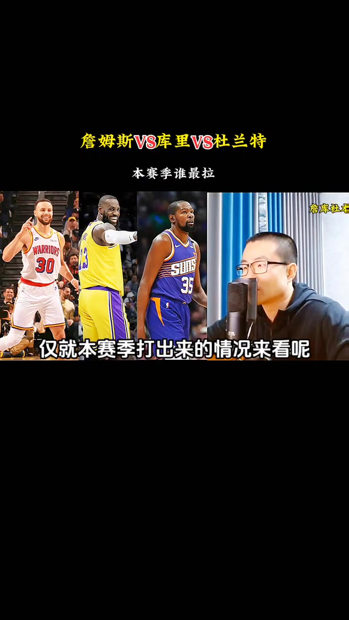 徐静雨：目前来看40岁老詹和36岁库里竞争力一样杜兰特拉了