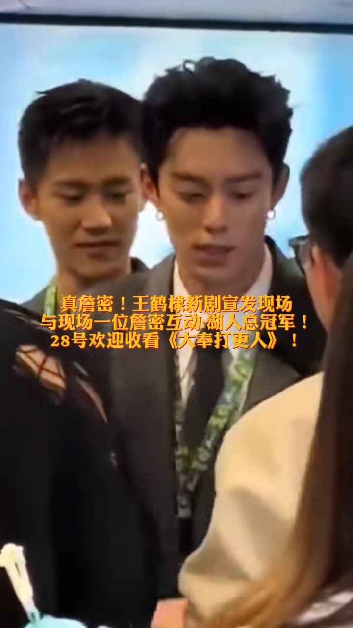 王鹤霖新剧宣传现场遇湖蜜：谢谢支持湖人总冠军！