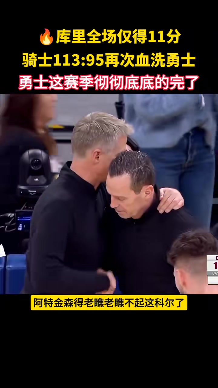 徐静雨：勇士就这么完了科尔玩来玩去废了