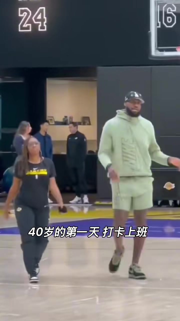 詹姆斯40岁的第一天穿着短裤球鞋高高兴兴的打卡上班