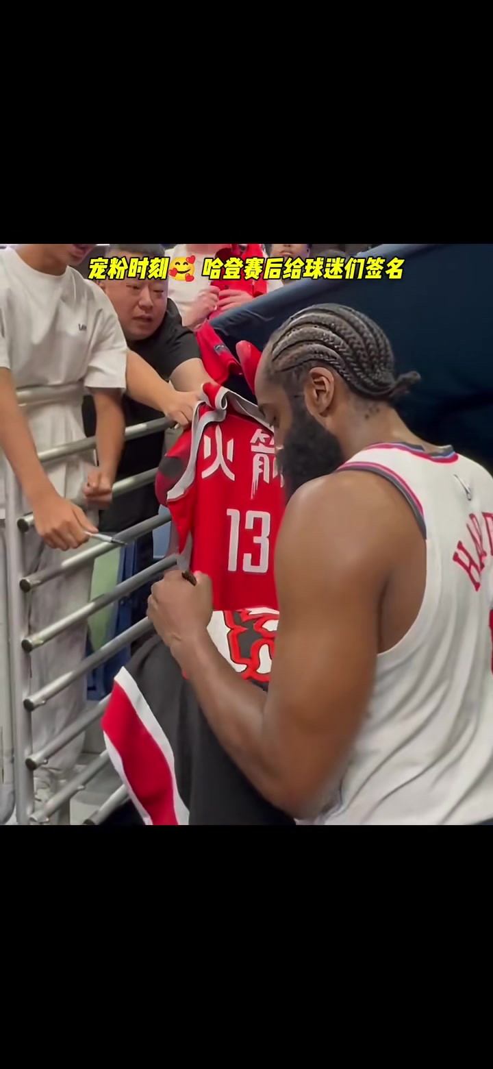 还是那件熟悉的红色13号球衣！险胜鹈鹕赛后哈登给球迷们签名