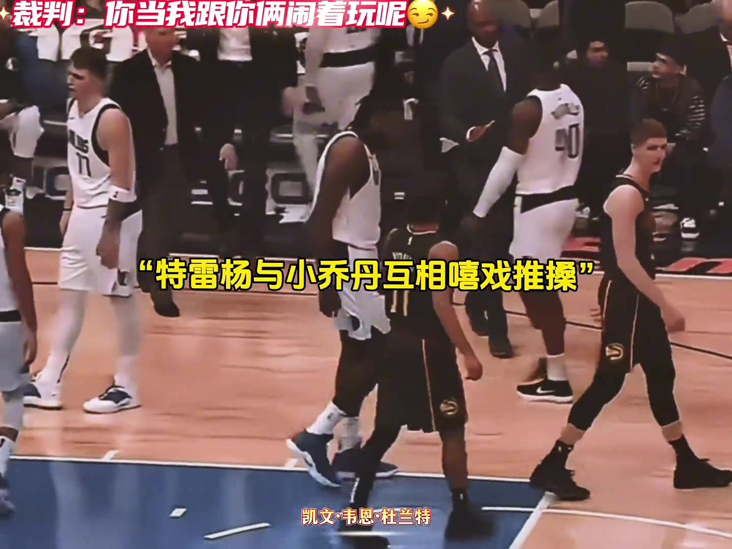 小乔丹和特雷杨死球时闹着玩，裁判一人给一T邓肯：好吹！