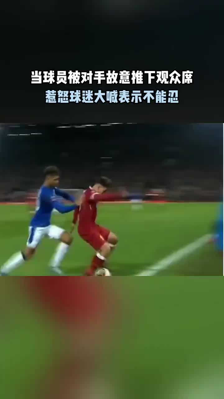 球迷：这能忍必须给我推回去！
