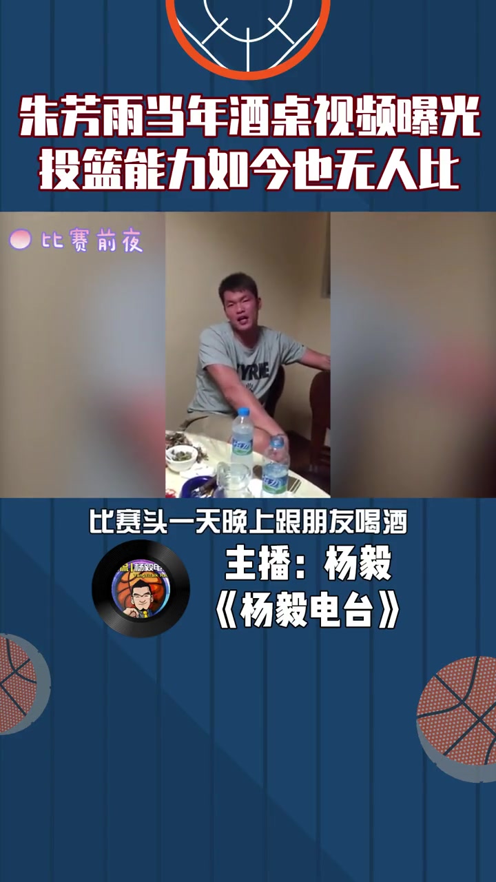 杨毅曾言：朱芳雨国内第一小前锋喝完酒也没人拦得住