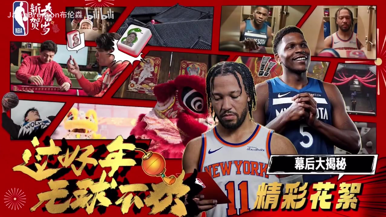 回顾新年！布伦森拍摄给中国球迷贺岁视频的花絮！