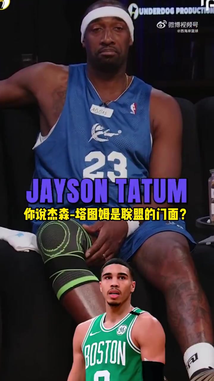 阿里纳斯：塔图姆就是联盟门面球迷黑他却遗漏了厉害成就